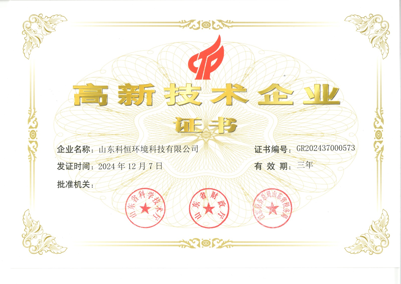 高新技术企业